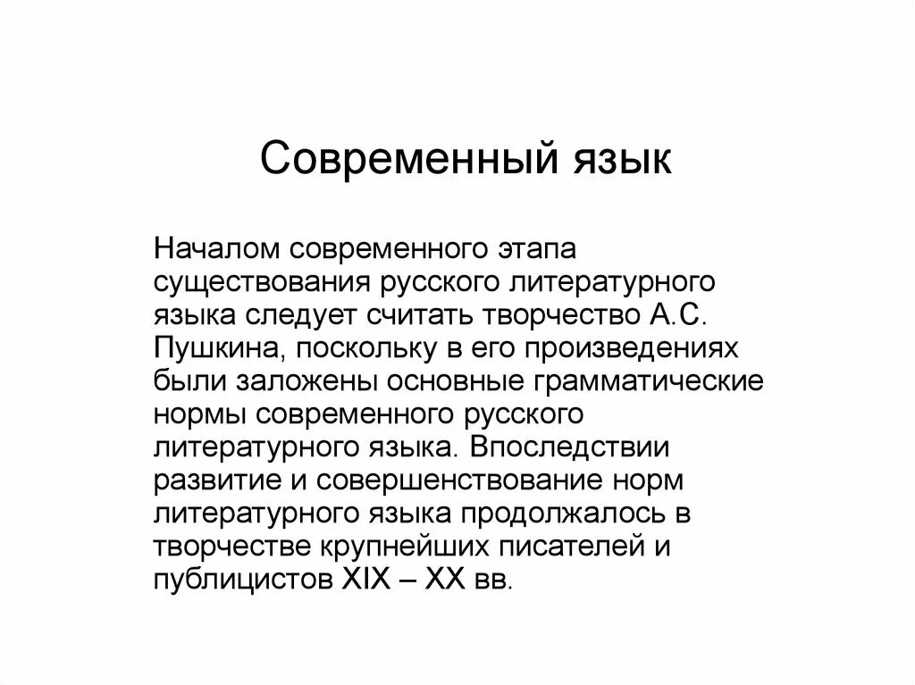 Определение современного языка. Современный русский язык. современный язык. современный этап существования русского литературного языка. русский литературный язык в современном обществе.