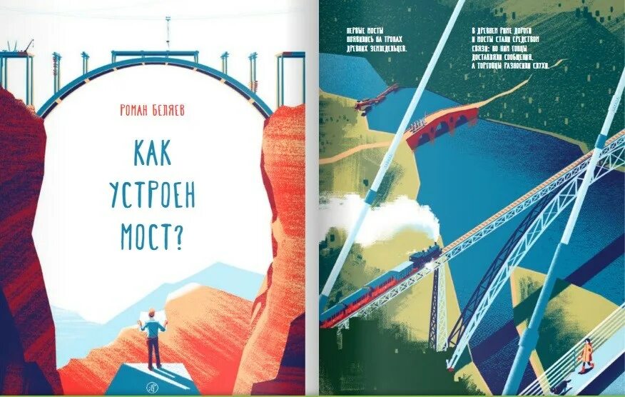 Мост книга отзывы. Беляев р. "как устроен мост". Детские книги про мосты. Мост книга.