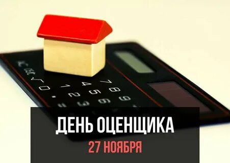 День оценщика 2023 поздравления