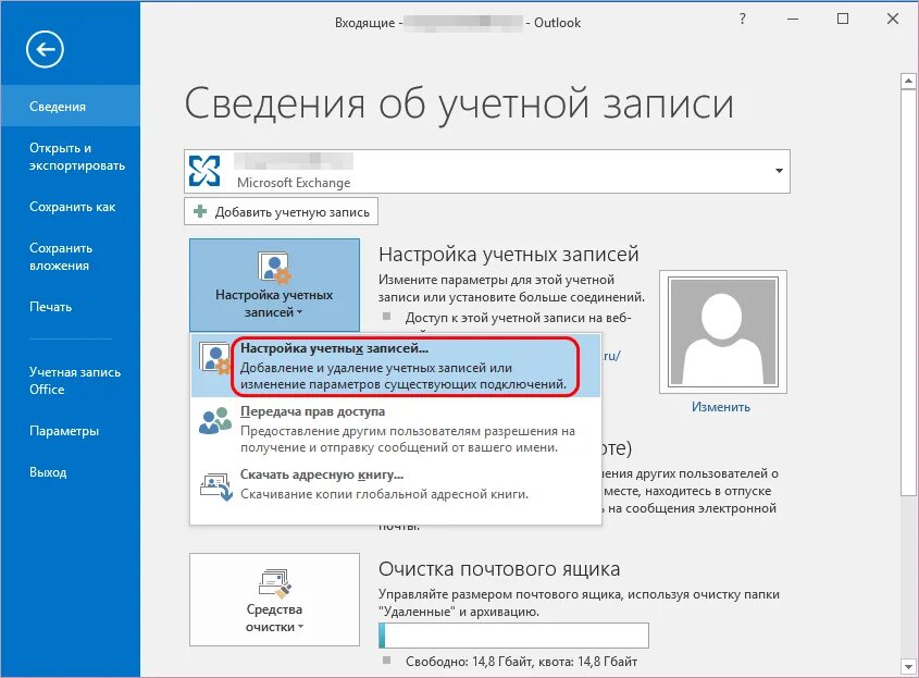 Как выйти из учетной записи оутлук. Параметры учетной записи Outlook. Выйти из учетной записи Outlook. Параметры учетной записи аутлук\.