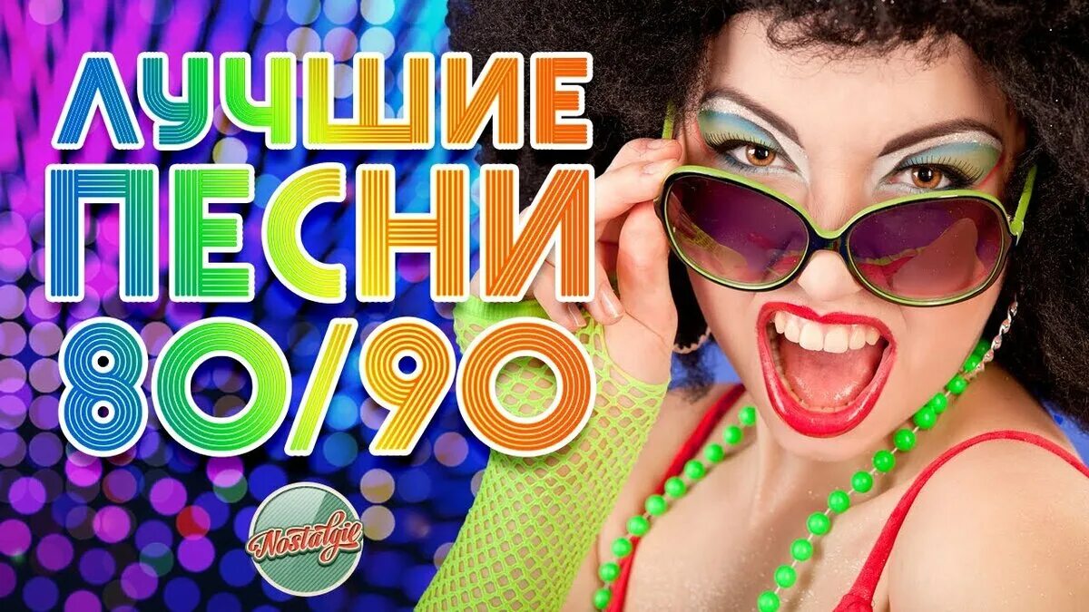 Зажигательные танцевальные песни 80 90. Дискотека 80-90. Дискотека 80х 90х. Ретро дискотека 90. Ретро дискотека 80-90.