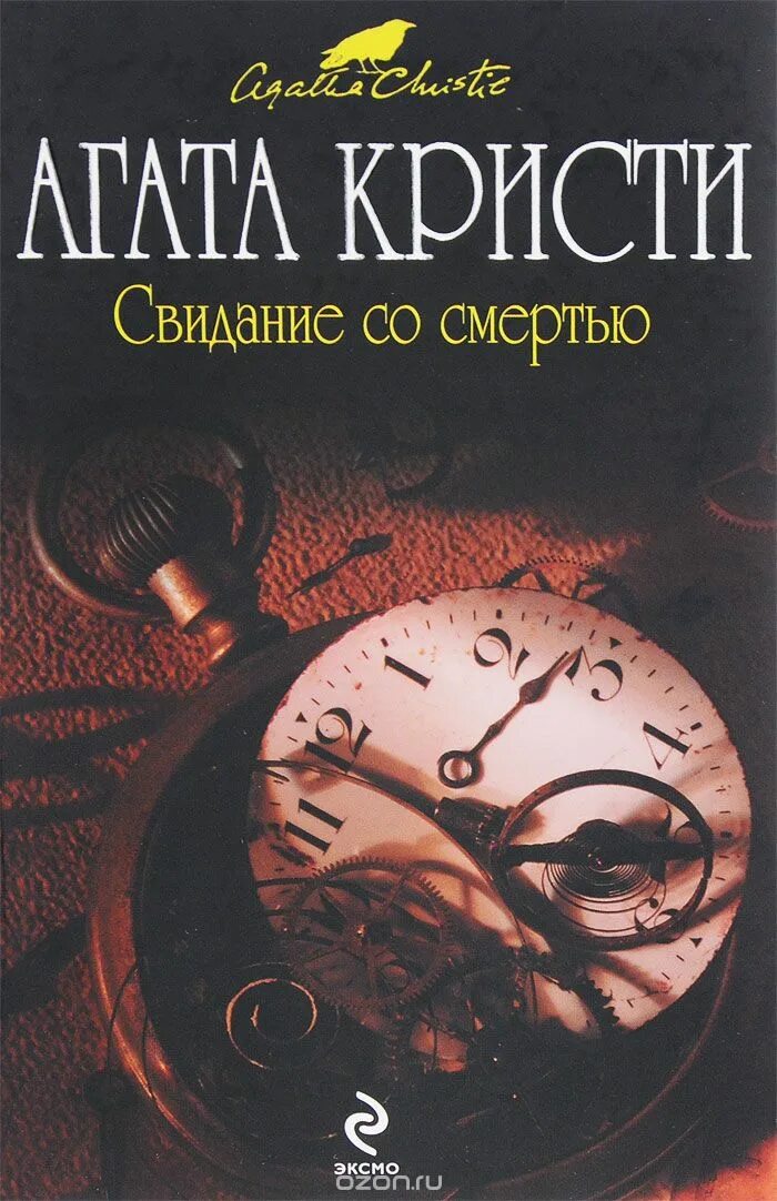 Агата кристи свидание со смертью обложка книги. Свидание со смертью агата кристи обложка. Свидание со смертью агата кристи книга. Свидание со смертью читать. Свидание со смертью читать.