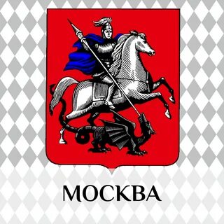 И московский первые шаги