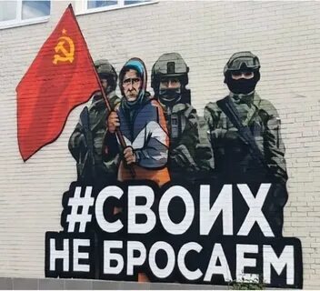 Своих не бросаем своих бережем