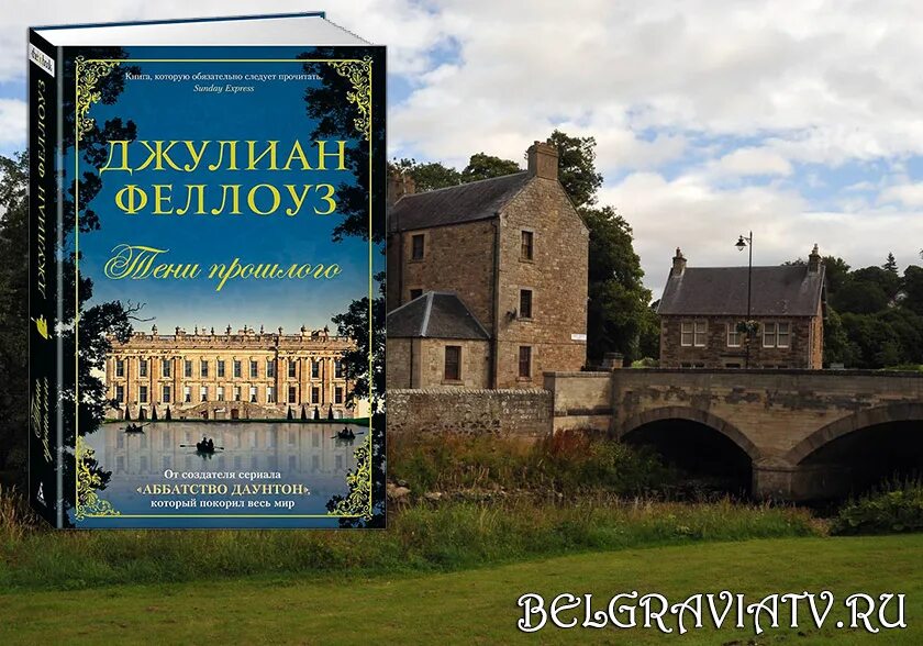 Джулиан книги. Феллоуз белгравия. джулиан феллоуз. белгравия книга.