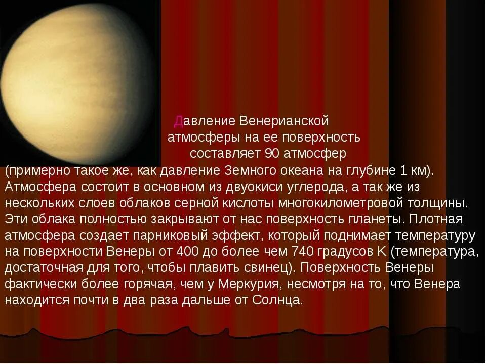 Какая температура на поверхности венеры. Давление Венеры. Атмосфера Венеры. Давление на поверхности Венеры. Давление атмосферы Венеры.