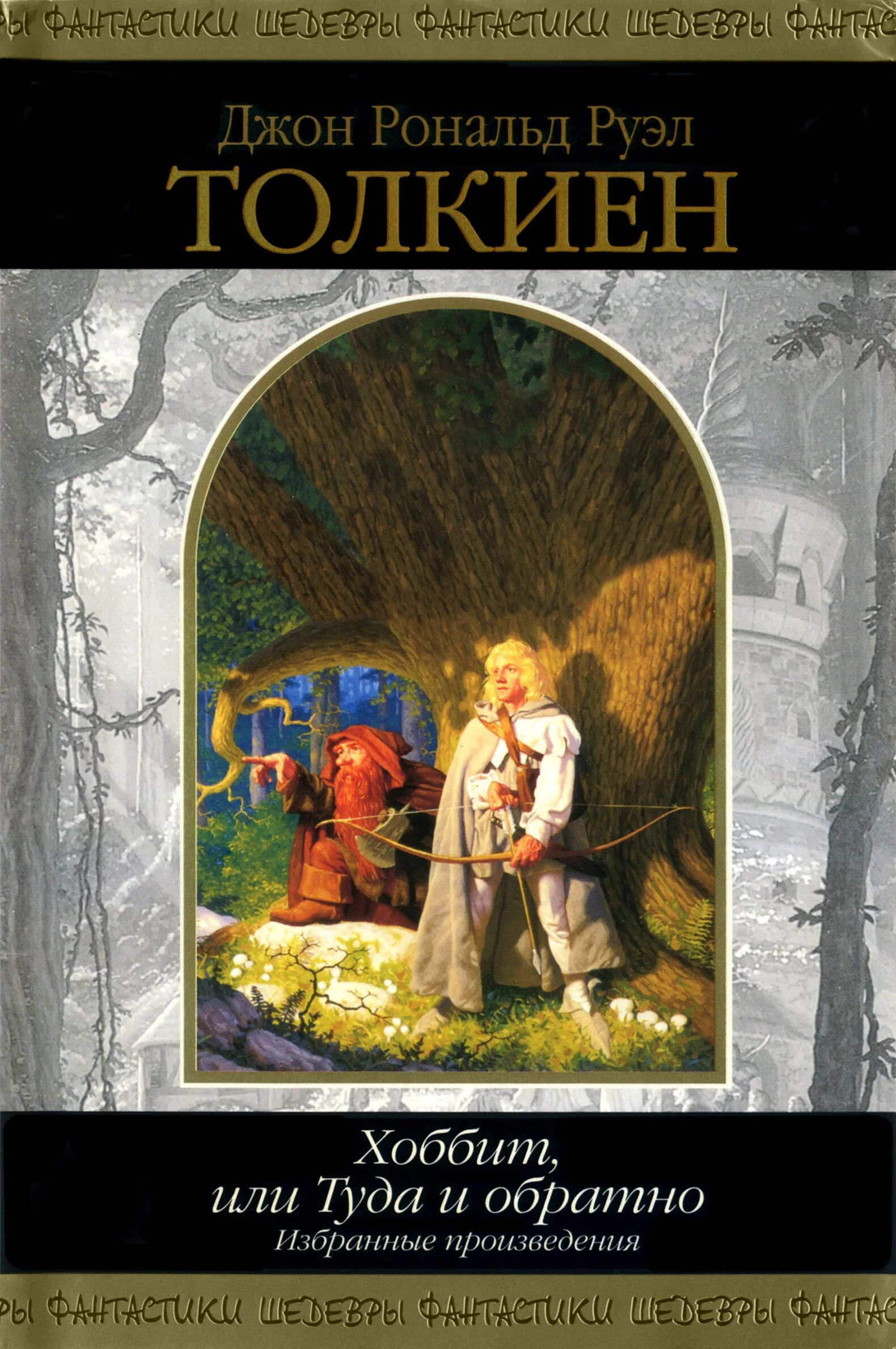 Дж толкин хоббит или туда и обратно. Джон Рональд Руэл Толкиен Хоббит. Хоббит или туда и обратно Джон Рональд Руэл Толкин. Хоббит или туда и обратно Джон Рональд Руэл Толкин обложка. Джон Хоббит.