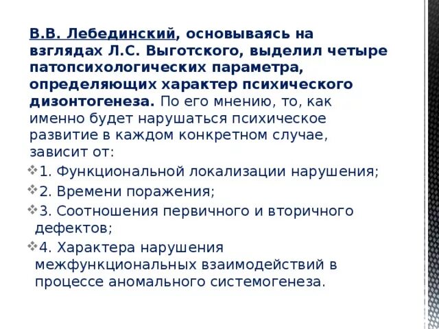 Лебединский нарушения психического. Патопсихологические параметры дизонтогенеза. Параметры психического дизонтогенеза. Параметры психического дизонтогенеза Лебединского. Дизонтогенез в.в. Лебединский, Выготский.