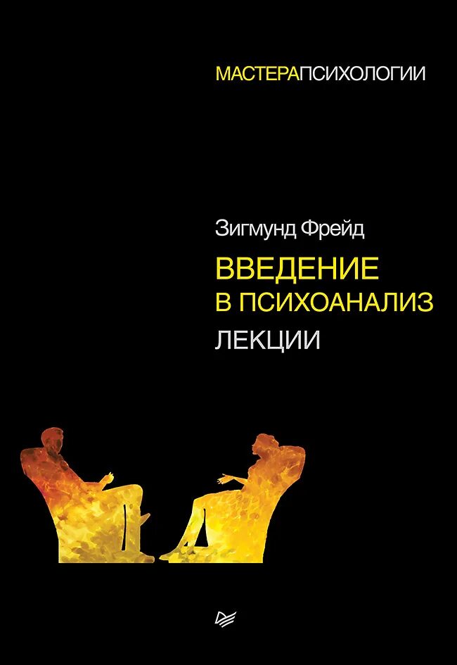 Фрейд Введение в психоанализ книга.