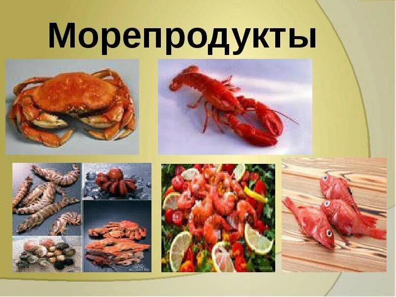 Морепродукты в питании человека презентация. Морепродукты презентация. Презентация на тему морепродукты. Презентация дары моря. Морепродукты для урока.