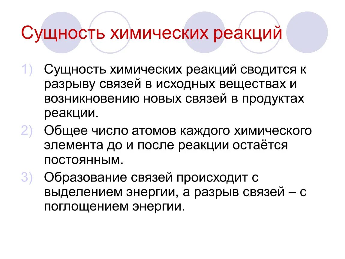 Объясните образование и связей. Сущность реакции. Сущность хим реакции. Суть химической реакции. В чем сущность химических реакций.