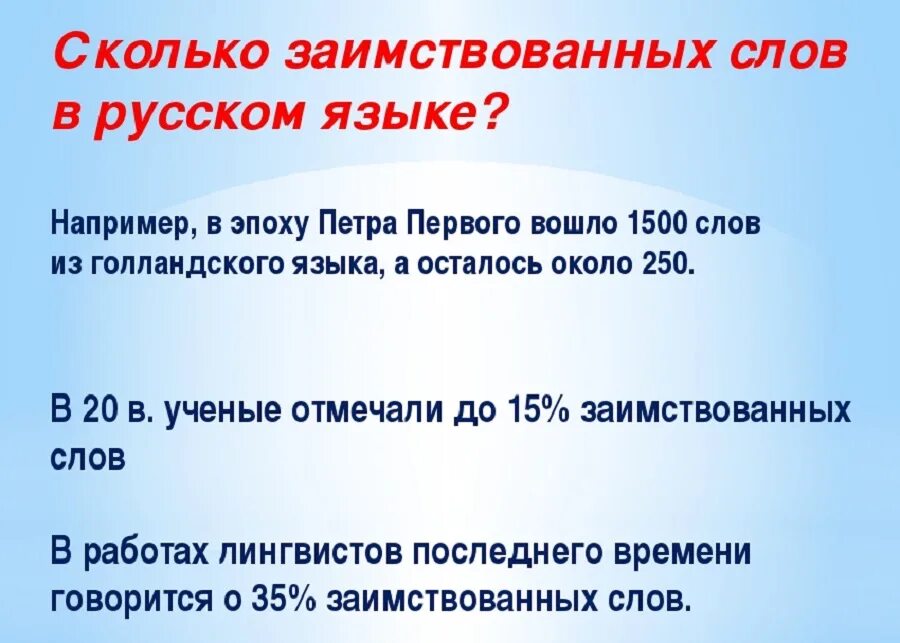 Процент заимствованных слов в русском языке. Процент заимствований в русском. Сколько в руском языке заимствованих слов. Сколько заимствованных слов в русском языке. Сколько слов на свете