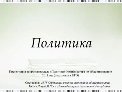 Презентация про политику
