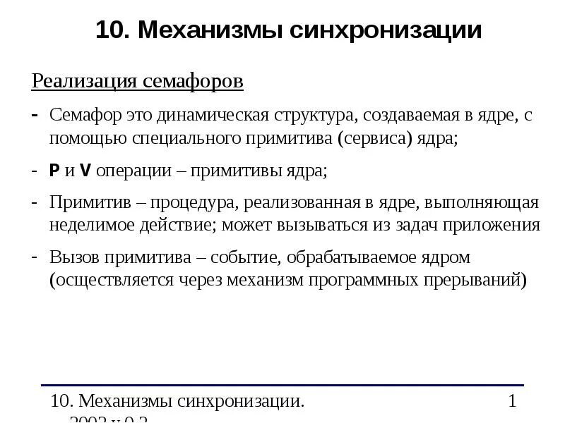 Механизм синхронизации. Базовые механизмы синхронизации. Примитивы и механизмы синхронизации. Механизм синхронизации задач в ОС. Типы синхронизации