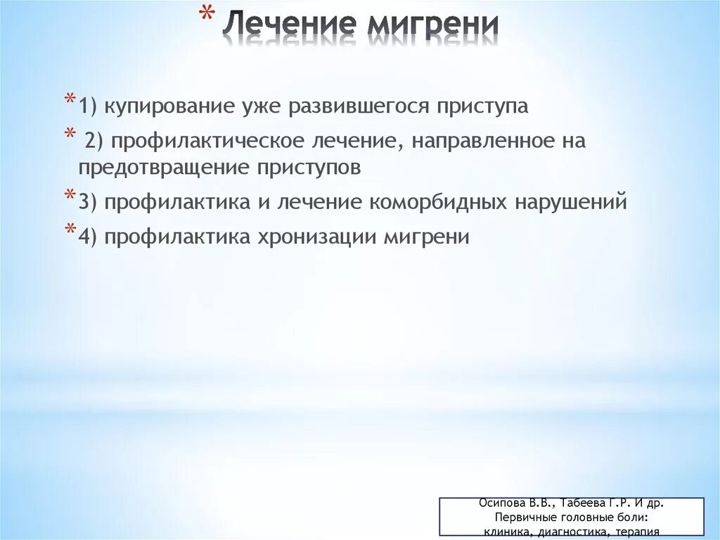 Что происходит при мигрени. Терапия мигрени. Мигрень лечение. Купирование приступа мигрени. Профилактическая терапия мигрени.