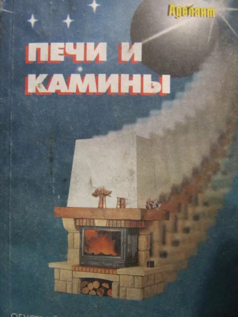 Камины печи барбекю книга. Книга по строительству каминов. Камин и книги. Книга печка. Книга печи и камины.