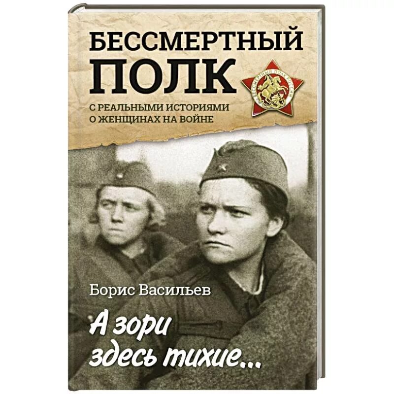 Васильев б л а зори здесь тихие. «А зори здесь тихие...» Б. Л. Васильева. Книга Васильева а зори здесь тихие.