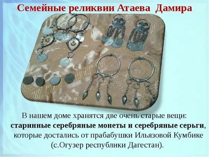 Реликвия покачивается звеня