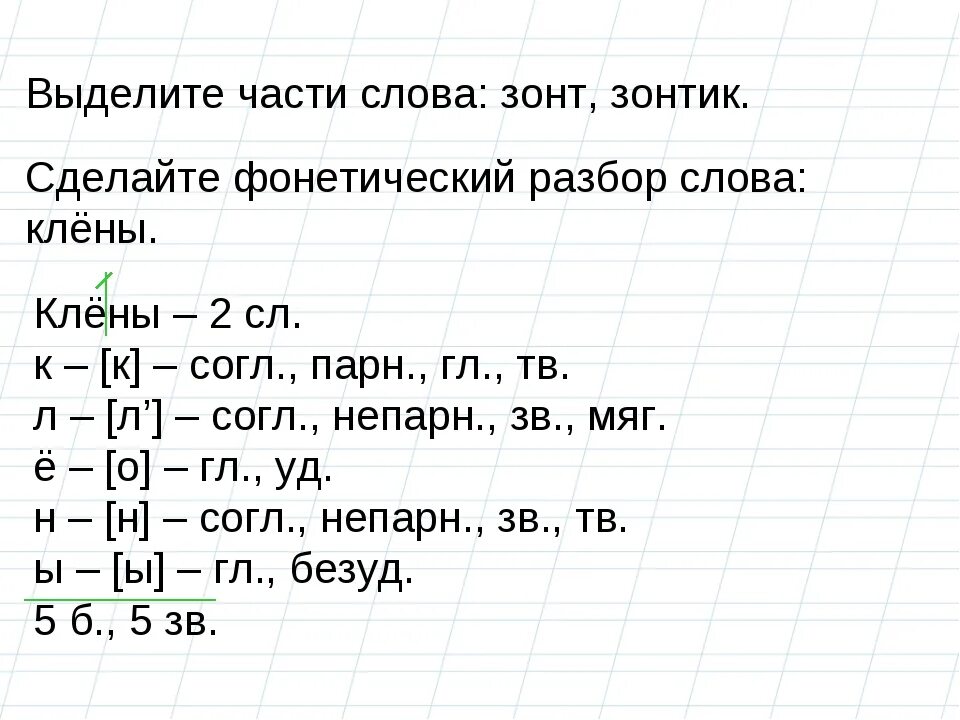 Пьет звуко буквенный разбор 4 класс. Пьет звуко буквенный разбор 4 класс