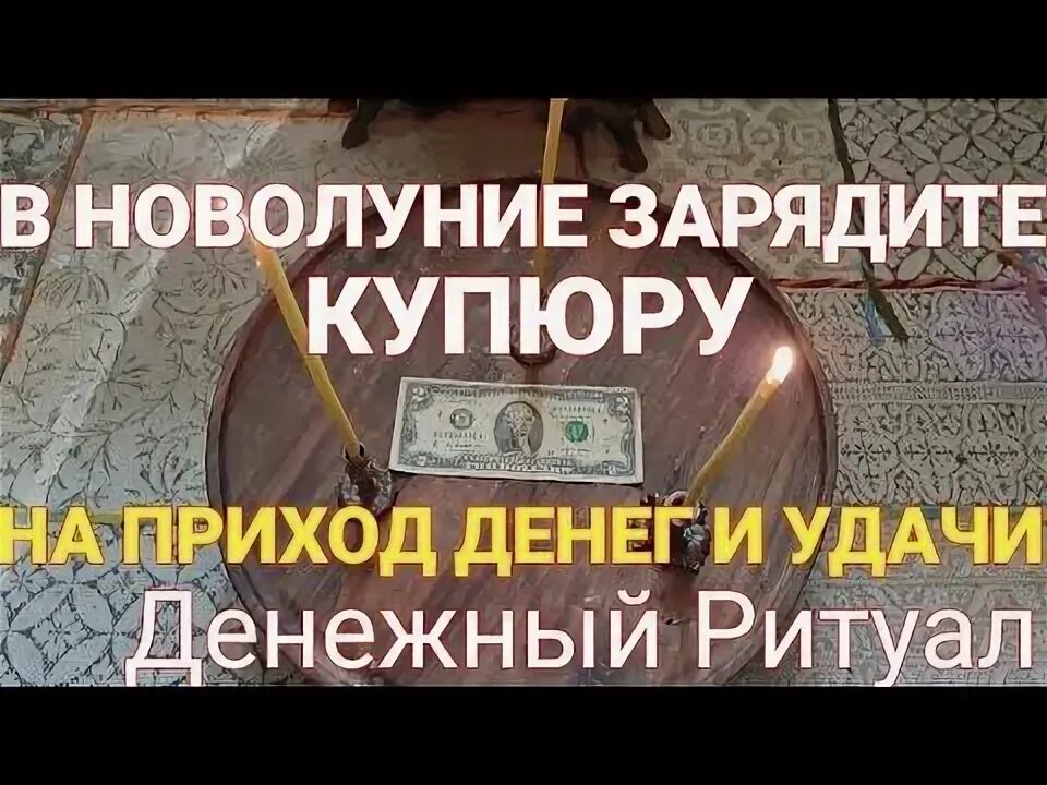 Как зарядить деньги. Зарядить деньги на новолуние как. заряжено на деньги. новолуние и деньги богатство привлечь. как зарядить кошелек в полнолуние на привлечение денег.
