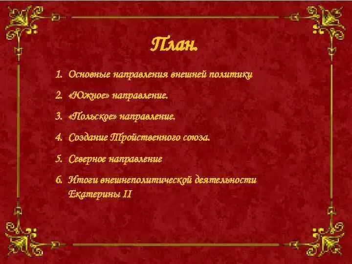 Таблицу по внешней политике екатерины 2 дата. Итоги внешнеполитической деятельности екатерины 2. Итоги внешнеполитической деятельности екатерины 2. Итоги внешнеполитической деятельности екатерины 2. Внешняя политика екатерины 2 таблица дата событие.
