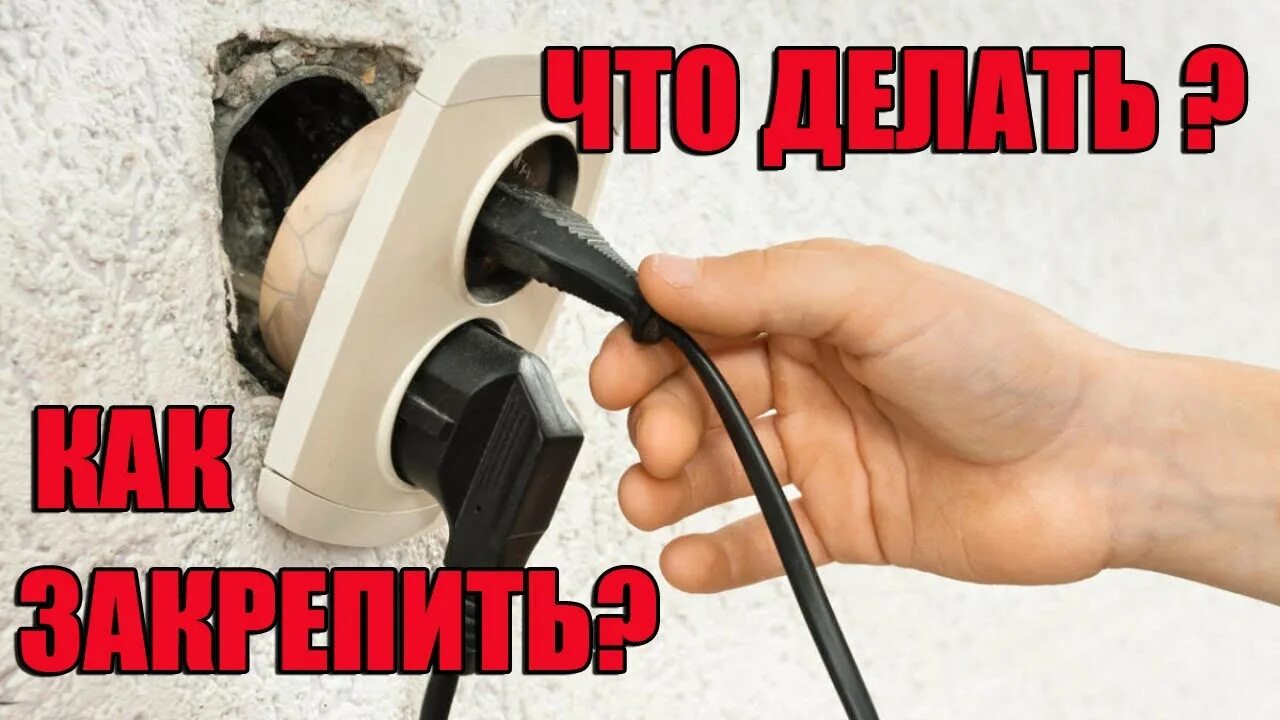 Как надежно закрепить розетку в стене? - YouTube