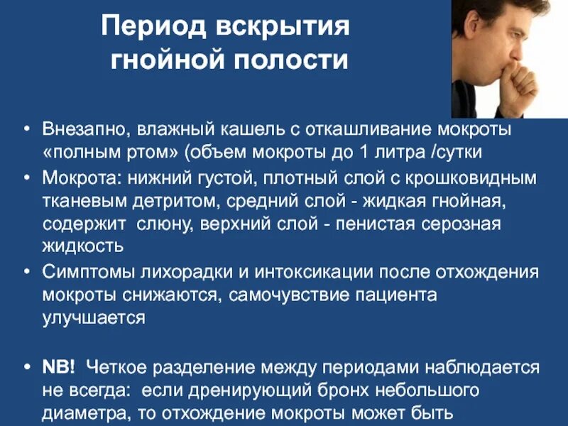 Пациент выделяет мокроту по утрам полным ртом. Отхождение мокроты полным ртом. Кашель с мокротой полным ртом. Гнойная мокрота полным ртом. Мокрота полным ртом по утрам.