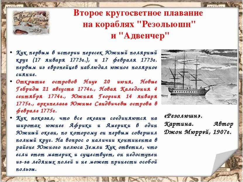 Кругосветное плавание открытие австралии. Кук первое кругосветное плавание. Кук первое кругосветное плавание. Маршрут путешествия джеймса кука 1772-1775. Экспедиция джеймса кука.
