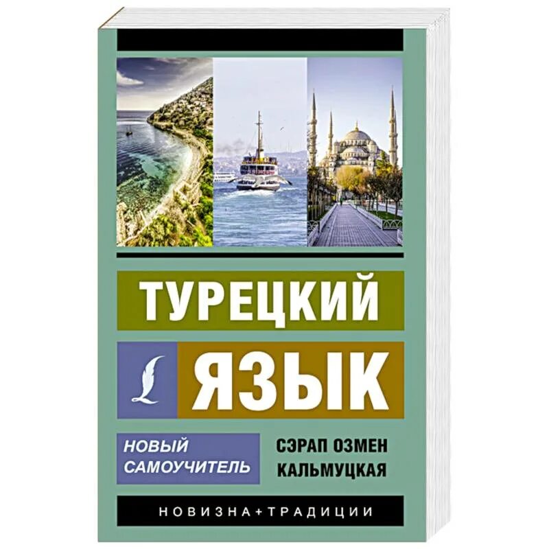 Лучший курс турецкого. Самоучитель турецкого языка. Самоучитель турецкого языка Кальмуцкая. Полный курс турецкого языка. Книги на турецком языке.