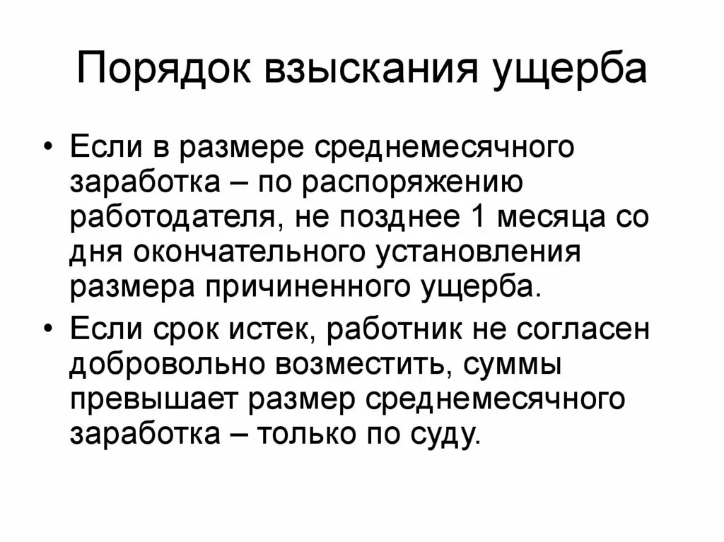 Порядок взясканияущерба. Порядок взыскания ущерба. Порядок взыскания ущерба схема. Порядок взыскания ущерба причиненного работодателю. О порядке и размерах возмещения