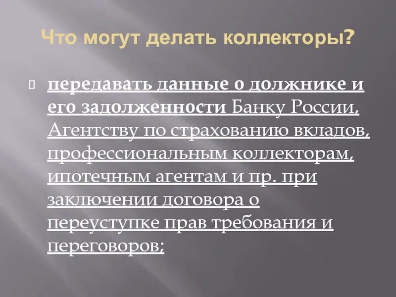 Что могут сделать коллекторы. Закон о коллекторах. Что делают коллекторы с должниками. Что могут сделать коллекторы с должником в России. Приходят коллекторы что делать