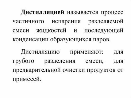 Перегонкой называется процесс