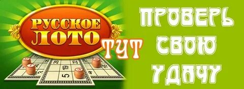 Бесплатное лото регистрация