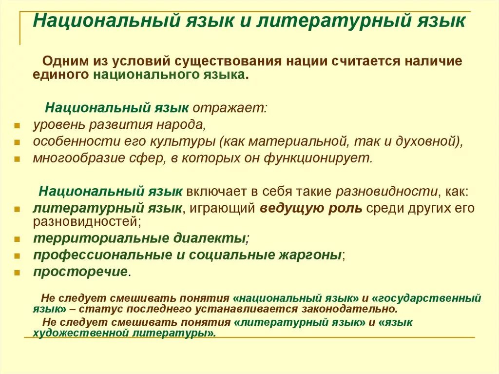 Чем отличается литературный. Национальный и литературный язык. Национальный язык и литературный язык. Отличие национального языка от литературного. Национальный и литературный язык различия.