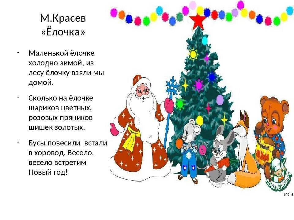 Встречай новый год слова. Встали в хоровод весело весело встретим новый год. Маленькой ёлочке холодно зимой. Весело весело встретим новый год. Красев елочка.