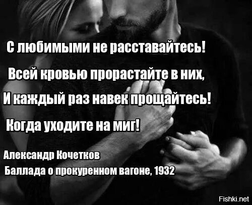 И каждый раз навек прощайтесь когда уходите. С любимыми не расставайтесь. и каждый паз га век про. с любимыми не расставайтесь цитаты. и каждый раз навек прощайтесь когда уходите на миг.