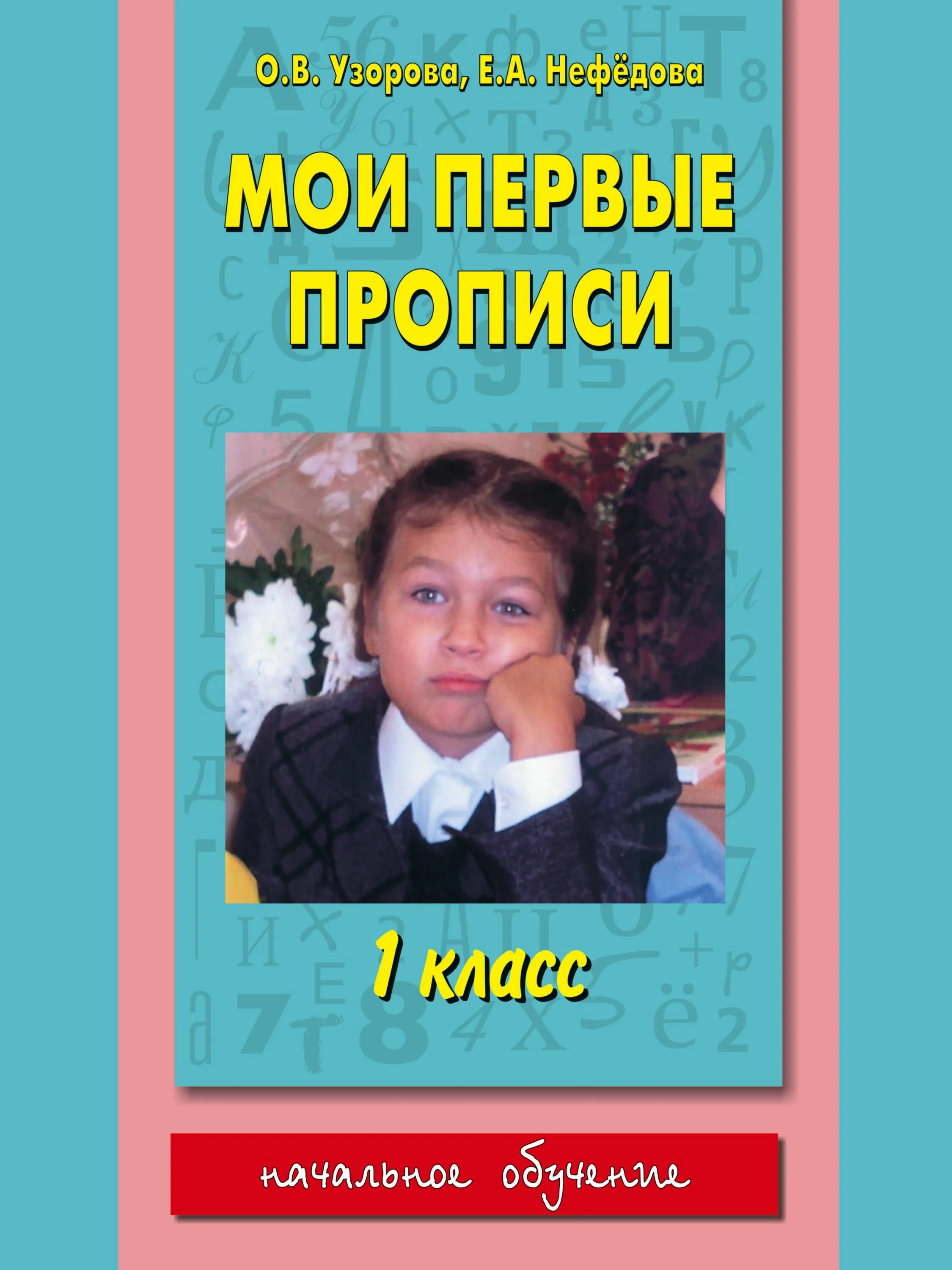 Мои первые прописи 1 класс узорова нефедо. Мои первые прописи узорова нефедова. Мои первые прописи узорова нефедова. Пропись 1 класс нефедова. К азбуке узоровой, нефедовой.