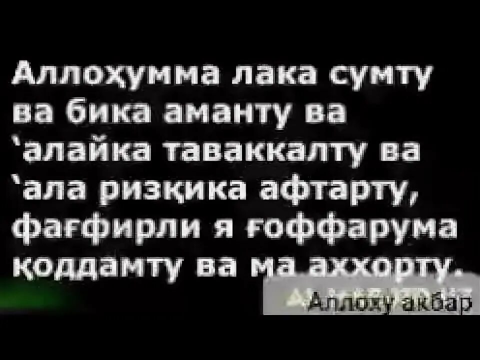 Руза ОГИЗ ёпиш сураси. ОГИЗ очиш дуоси ОГИЗ очиш дуоси. Рамазон ОГИЗ очиш дуоси. Ифторлик дуоси ОГИЗ очиш. Оғиз очиш дуоси рузада