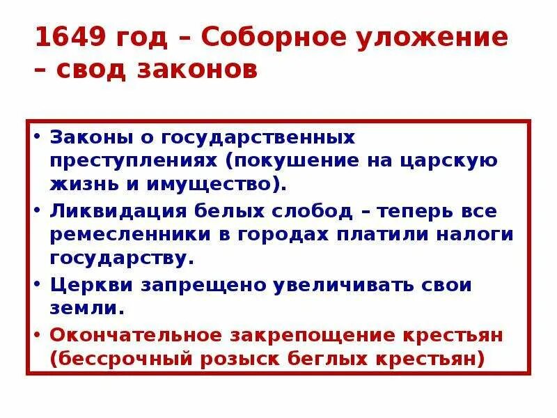 Соборное уложение 1649 наказания. Соборное уложение 1649. Соборное уложение 1649 года презентация. Соборное уложение 1649 преступления. Государственное преступление по Соборному уложению 1649.