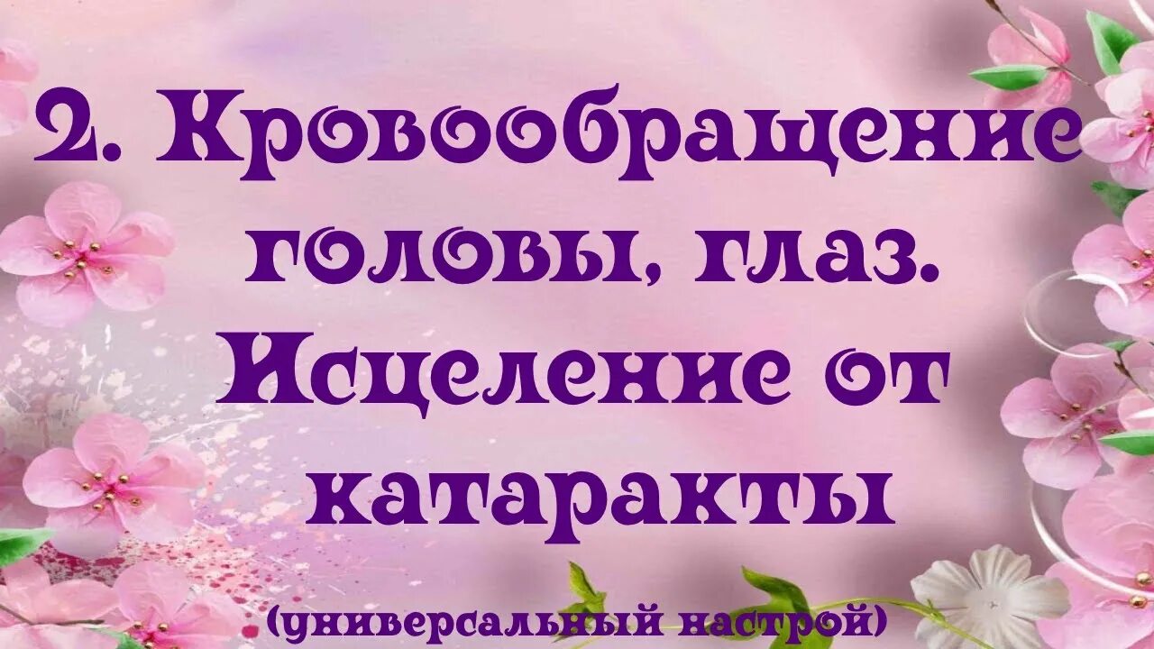 Настрои Сытина для глаз. Исцеление катаракты Сытин. Наст рои сычтина длязрения. Настрой на исцеление.