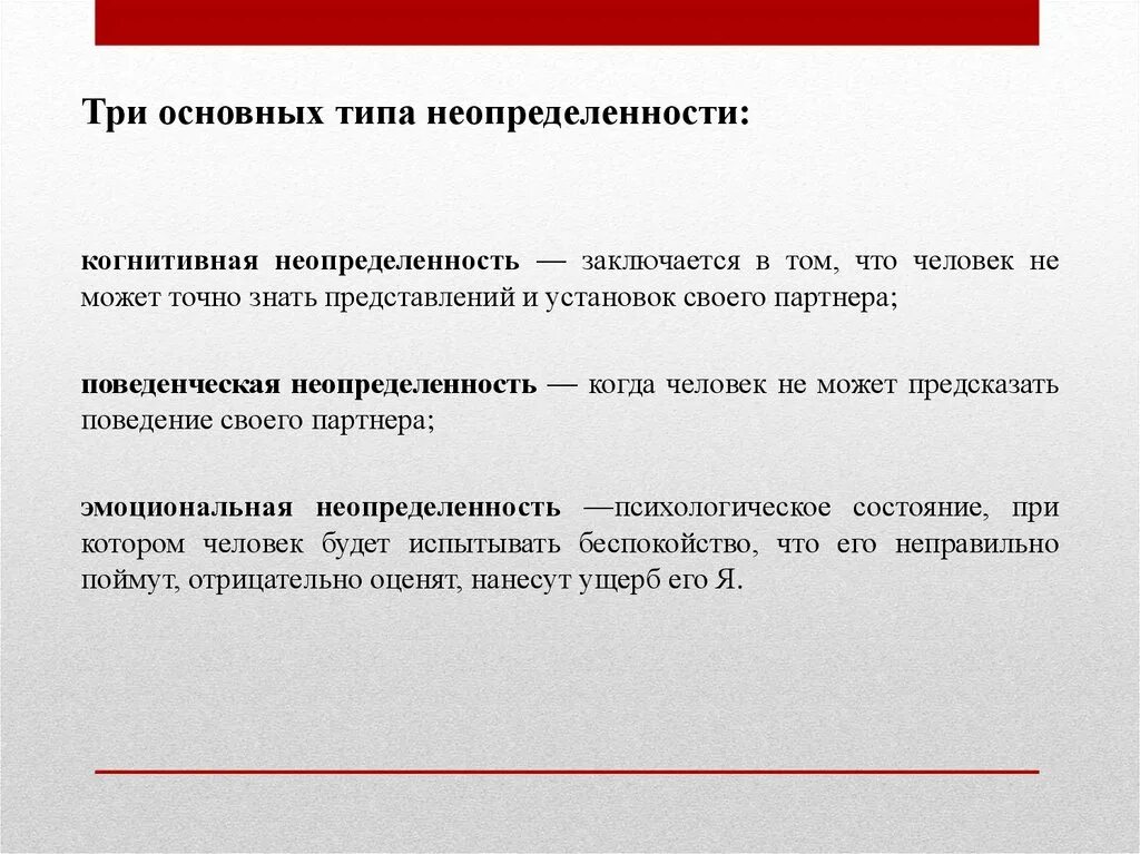 Три главные. Поведенческая неопределенность. Когнитивная неопределенность. Неопределенность виды неопределенности. Три типа неопределенности.