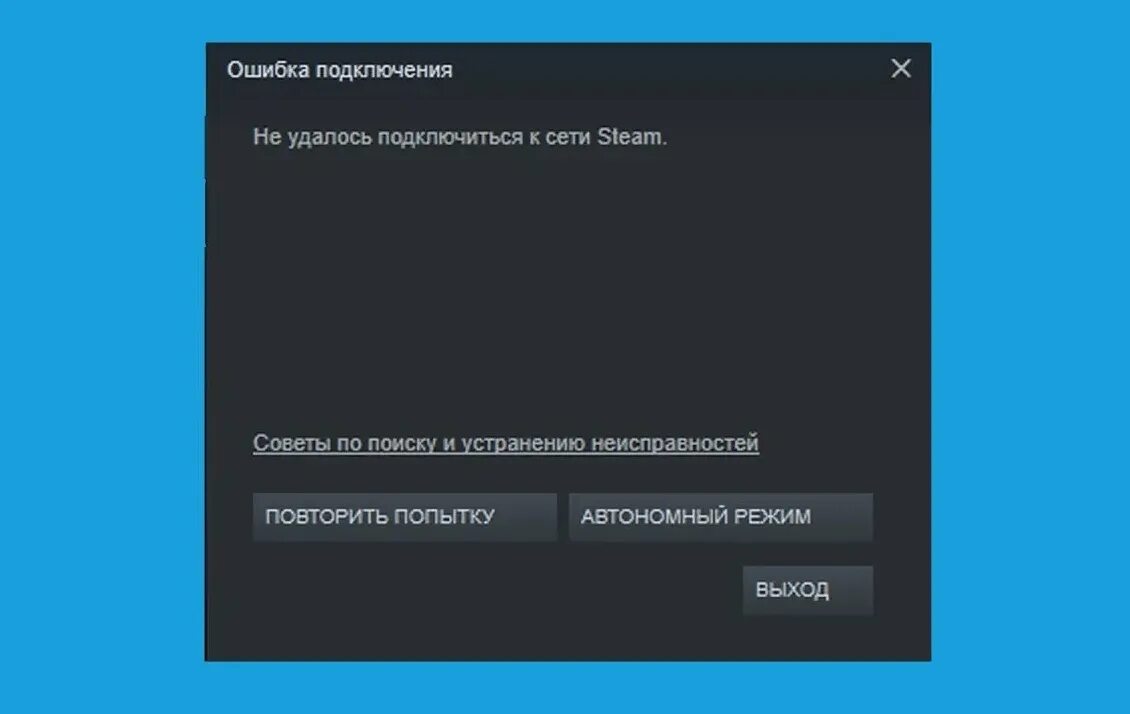 Ну подключитесь. Не удалось подключиться к сети Steam. Ошибка подключения стим. Ошибка соединения стим. Ошибка в стиме с подключением.