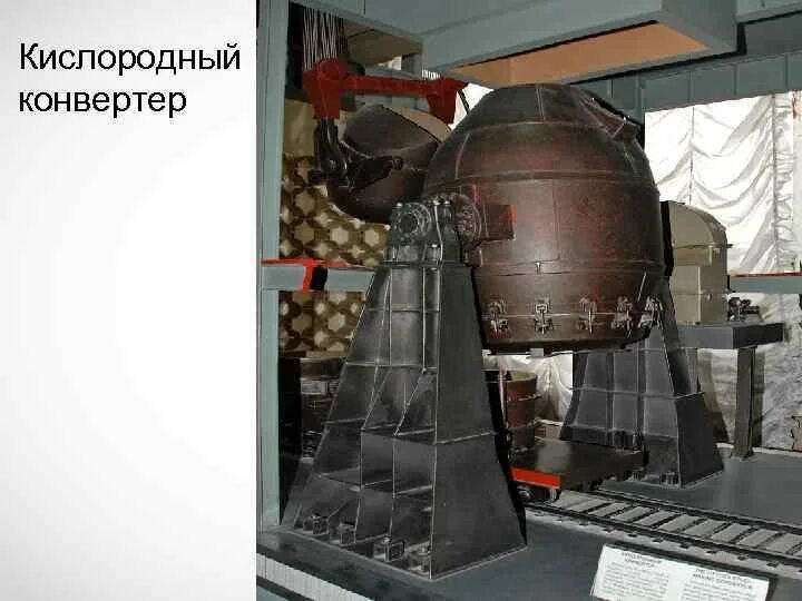Конвертер фото. Конвертерная печь металлургия. Кислородно конвертерная печь Сименс. Кислородный конвектор металлургия. Устройства кислородно-конвертерной печи.