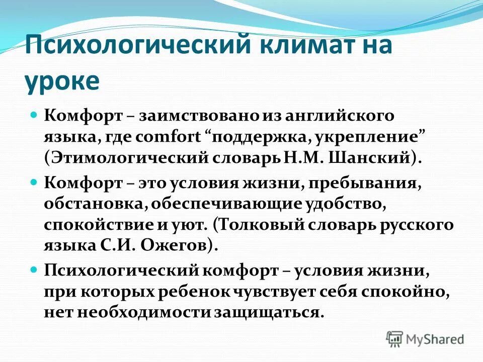 Психология урок 1. Психологический климат на уроке. Психологический комфорт на уроке. Психологический климат на занятиях. Психологический климат на занятии был.