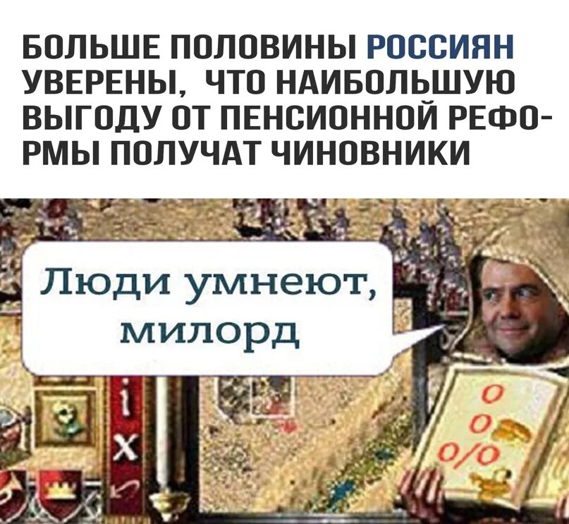 Народ умнеет милорд мем. Народ умнеет милорд мем. Милорд запасы провизии на исходе. Люди покидают нас милорд. Люди умнеют милорд мем.