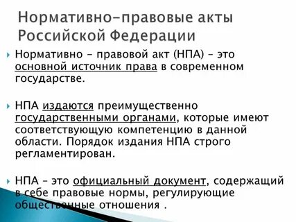 Кодекс это нормативно правовой акт или нет