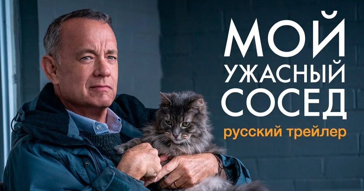 Сосед с томом хэнксом. Том хэнкс мой ужасный сосед.