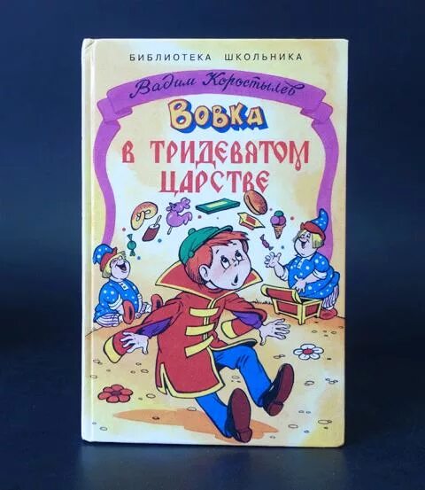 Вовка в тридевятом царстве читать сказку. Вовка в тридевятом царстве коростылев книга. коростылев вовка в тридевятом царстве. книжка вовка в тридевятом царстве. в коростылёв вовка в тридевятом царстве.