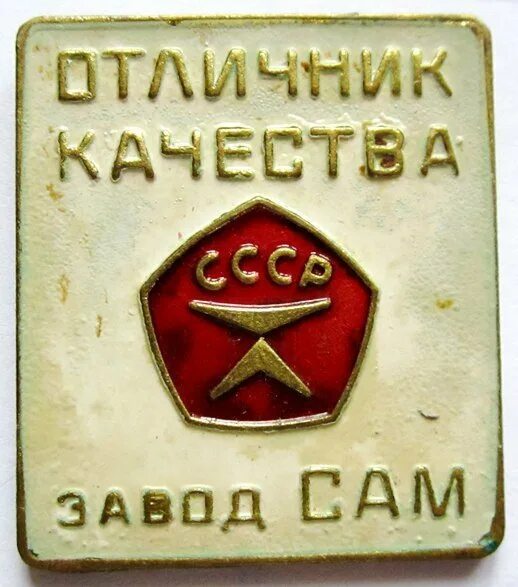 натуральные продукты в ссср. клеймо знак качества. значок знак качества ссср. советские фабрики. качество советских времен.