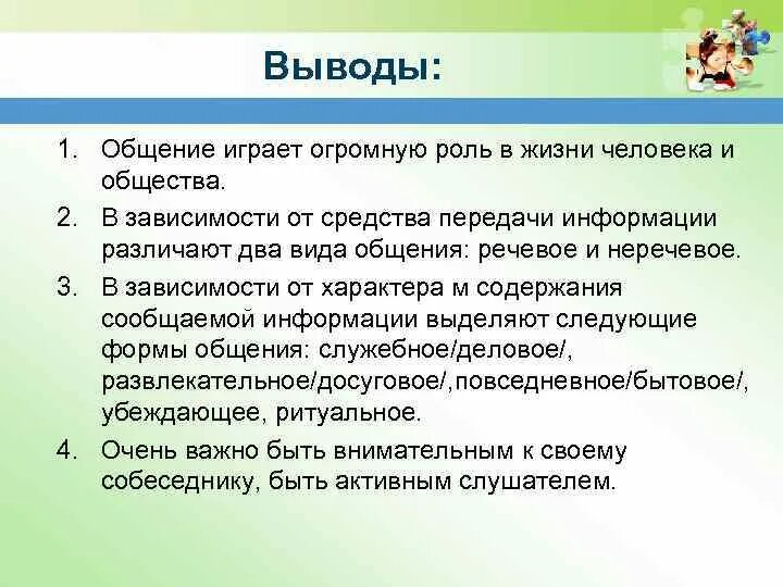 Формы общения служебное. Общение выводы к презентации. Средство общения вывод. Выводы из общения.